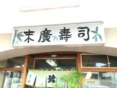 末広寿し