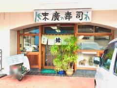 末広寿し