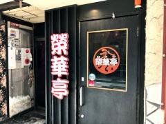 榮華亭梅田東通り店