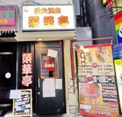 榮華亭梅田東通り店