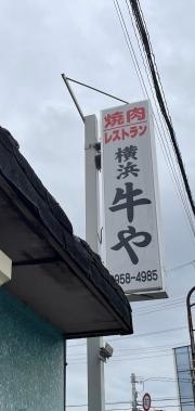 横浜牛や