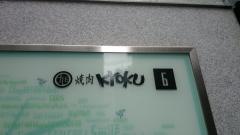 焼肉ＫＹＯＫＵ