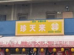 珍天来
