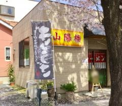山陽楼