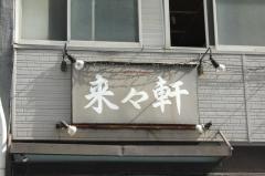 来々軒