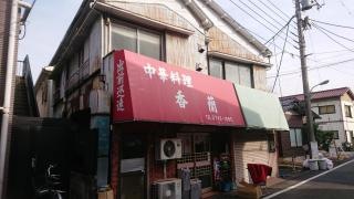 香蘭