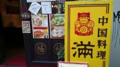 中国料理満珠園