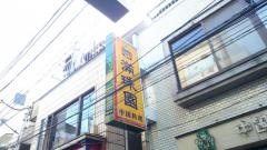 中国料理満珠園