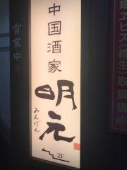 明元
