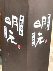 明元