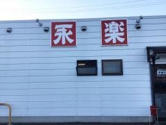 永楽