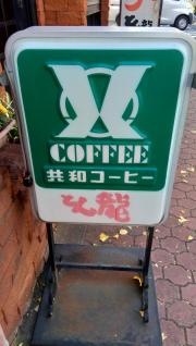 とん龍駅前店