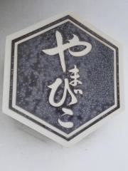 やまびこ