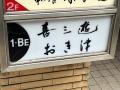 喜三遊
