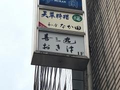 喜三遊