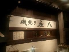 庄八