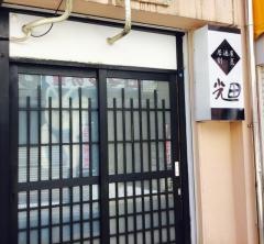 割烹光田
