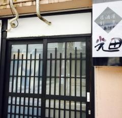 割烹光田