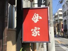 母家