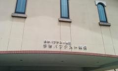 今治バプテスト教会