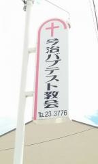今治バプテスト教会