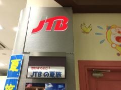ＪＴＢ宮原ステラタウン店