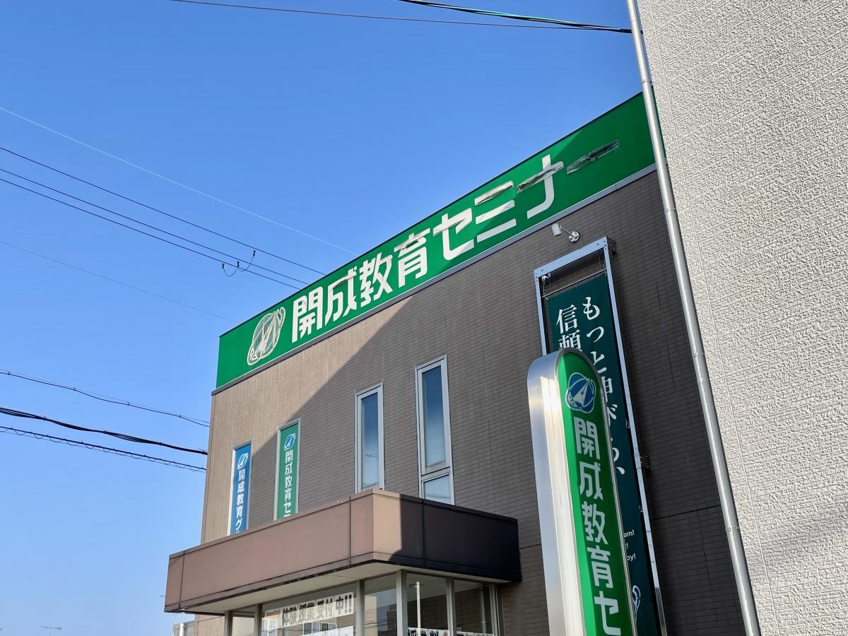 開成教育セミナー　堅田駅前教室