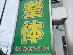 整体院フレッシュライフ