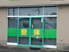 整体院フレッシュライフ
