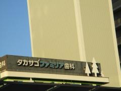 タカサゴファミリア歯科