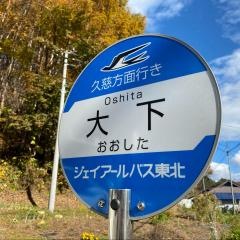 「大下」バス停留所