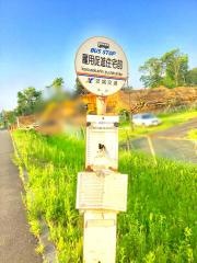 「雇用促進住宅前」バス停留所