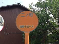 「二ノ町」バス停留所