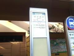 「サイボクハム」バス停留所