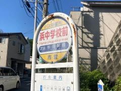 「浜中学校前」バス停留所