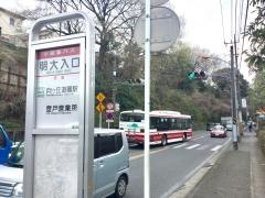 「明大入口」バス停留所