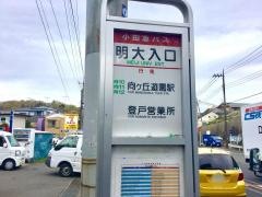 「明大入口」バス停留所