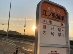 「江ノ島海岸」バス停留所