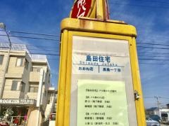 「島田住宅」バス停留所