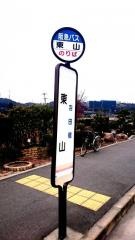 「東山(池田市)」バス停留所