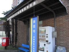 「楽音寺」バス停留所