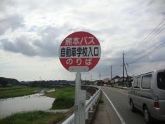 「自動車学校入口」バス停留所