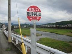「自動車学校入口」バス停留所