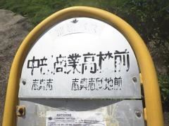 「中部商業高校前」バス停留所
