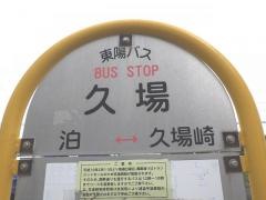 「久場」バス停留所
