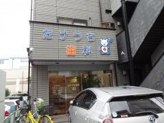 たけうち歯科