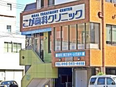こが歯科クリニック
