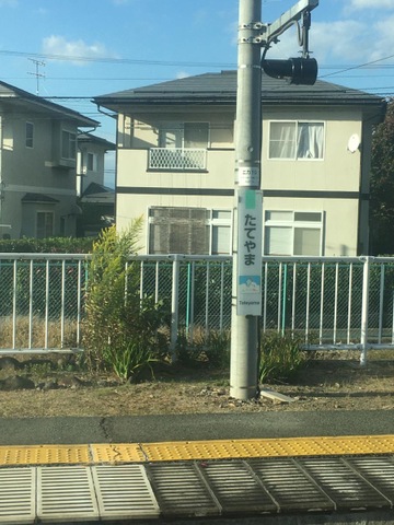 楯山駅