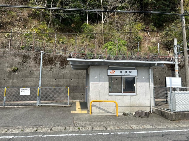 井出駅