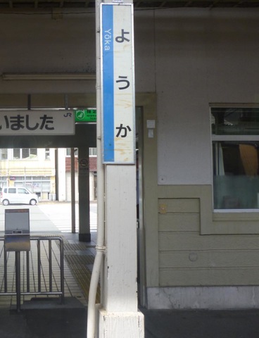 八鹿駅